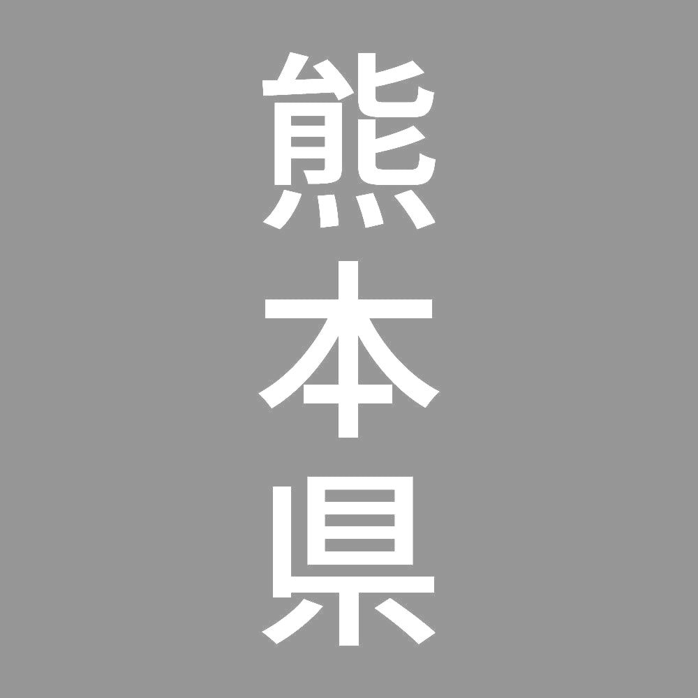 熊本県 縦書き (B) 7