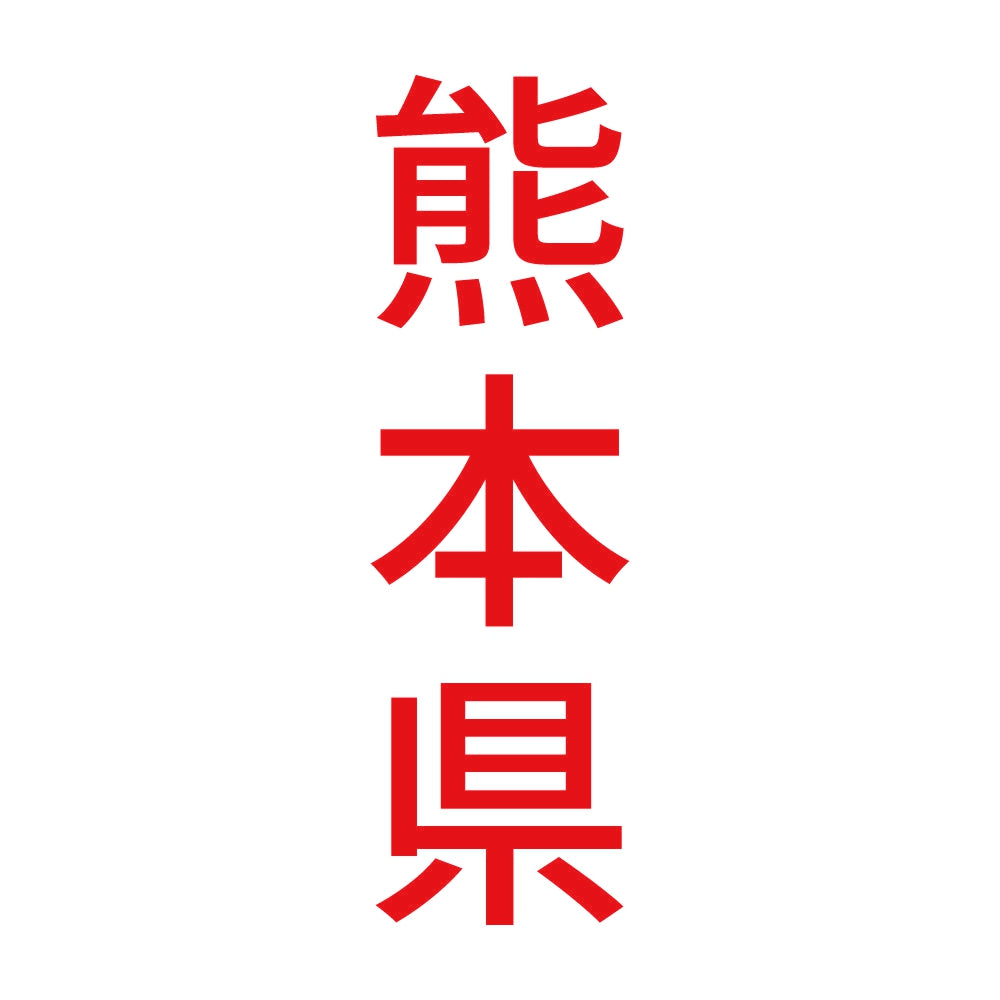 熊本県 縦書き (B) 8
