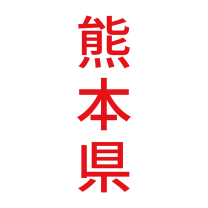 熊本県 縦書き (B) 8