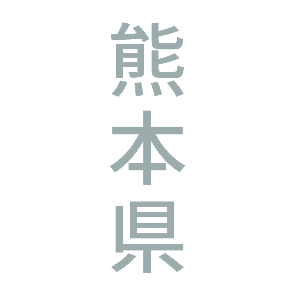 熊本県 縦書き (B) 10