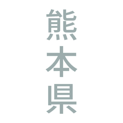 熊本県 縦書き (B) 10