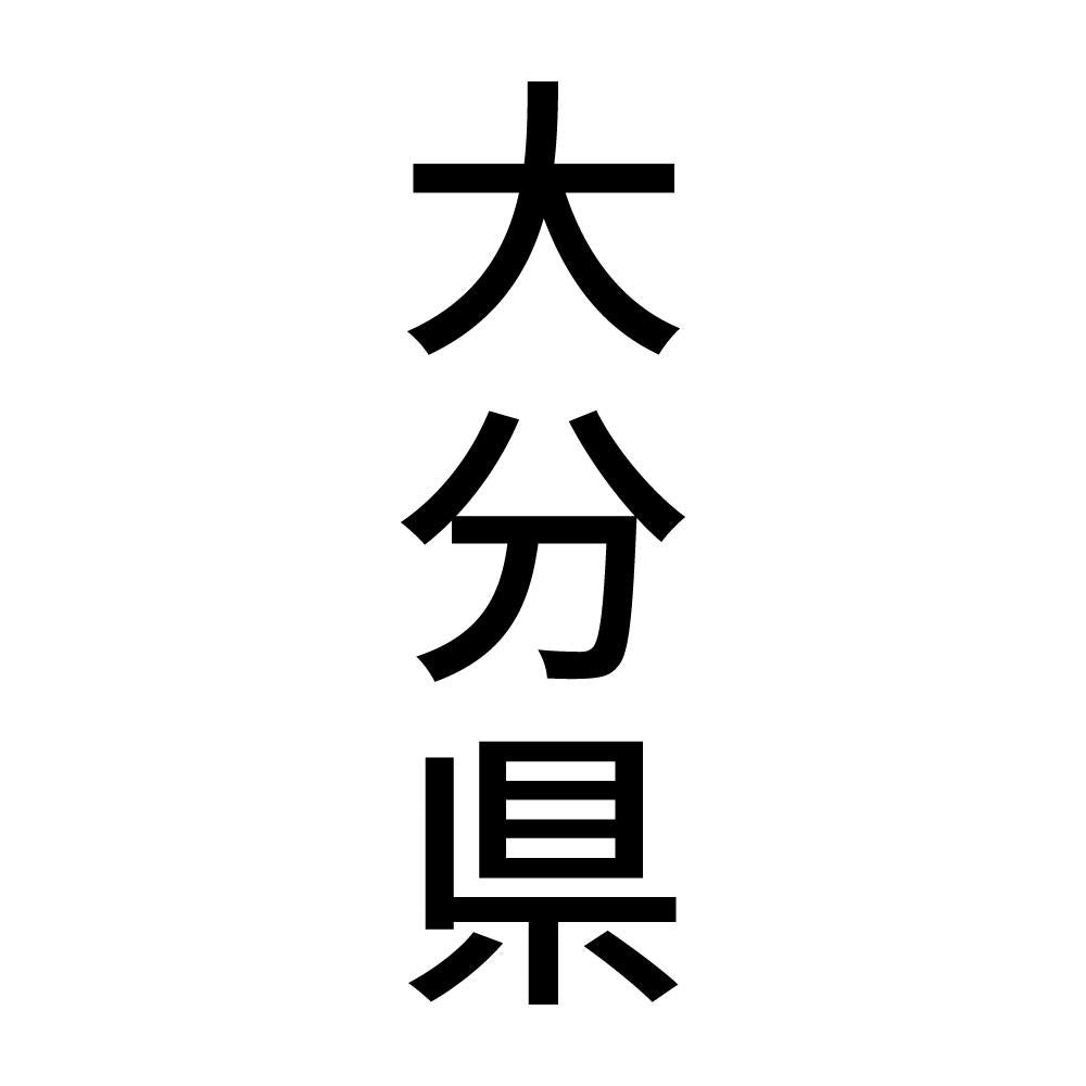 大分県 縦書き (B)