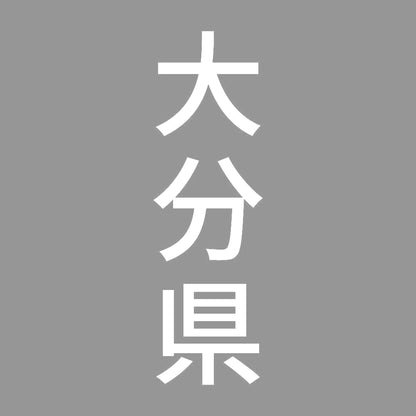 大分県 縦書き (B) 7
