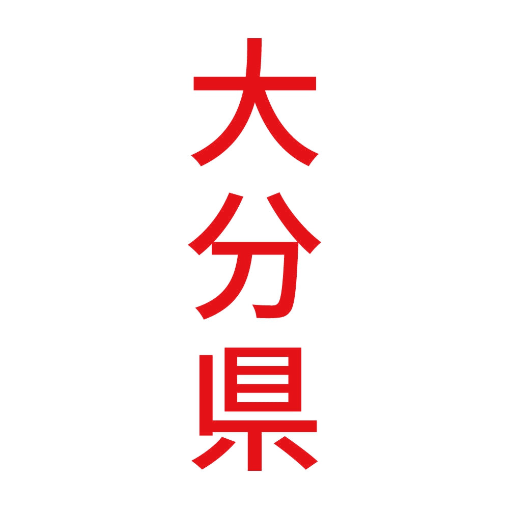 大分県 縦書き (B) 8