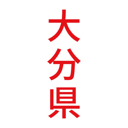 大分県 縦書き (B) 8