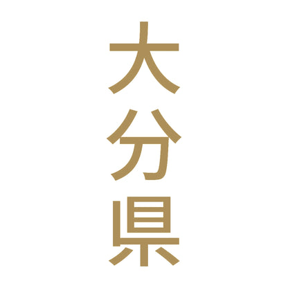 大分県 縦書き (B) 9