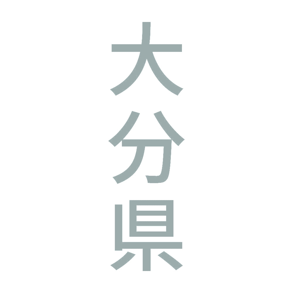 大分県 縦書き (B) 10