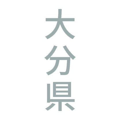 大分県 縦書き (B) 10