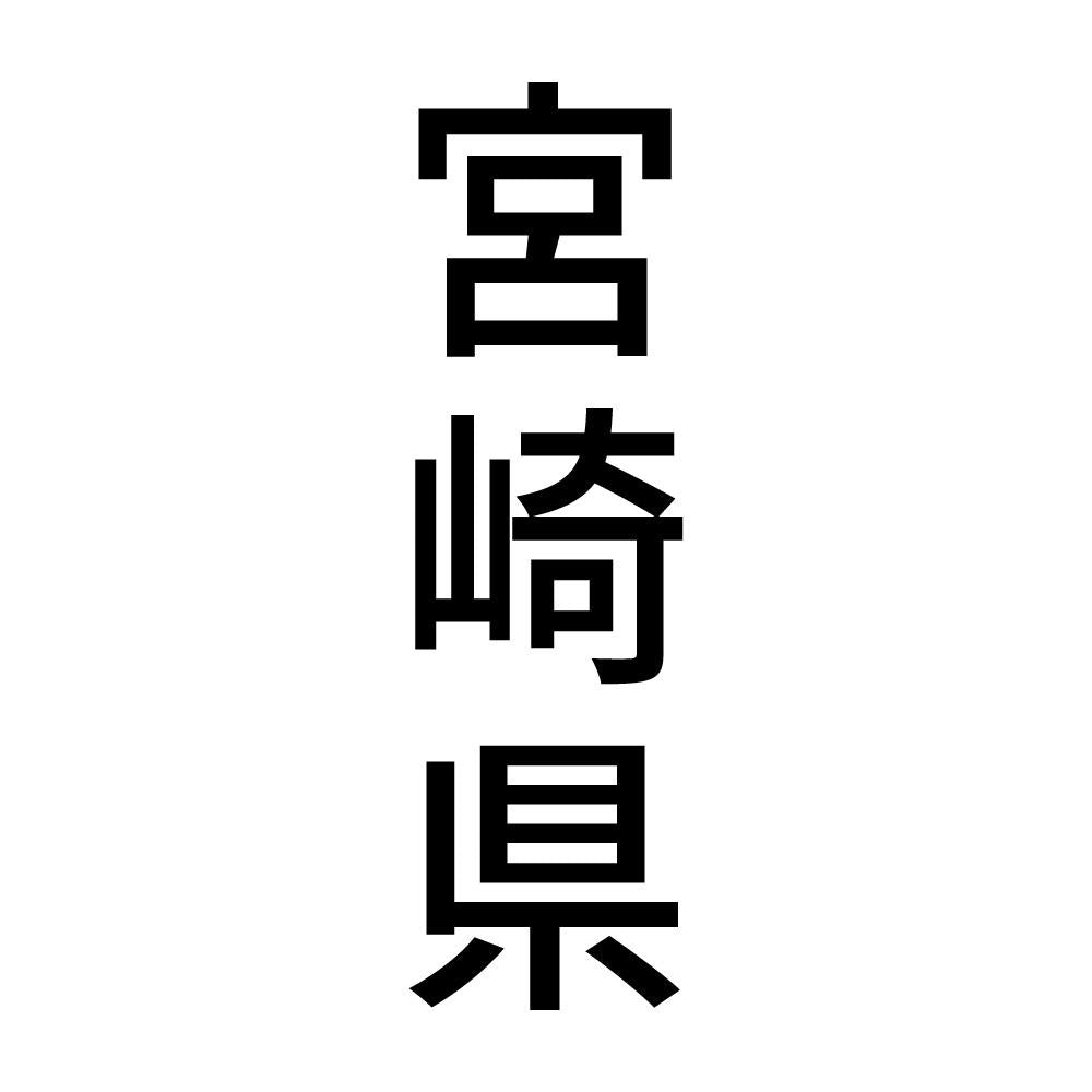 宮崎県 縦書き (B)