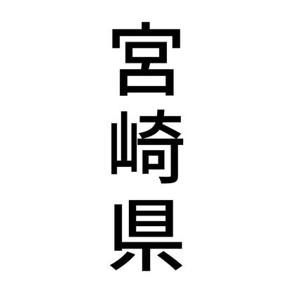 宮崎県 縦書き (B)