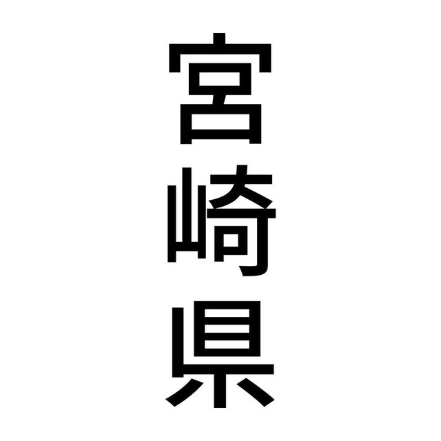 宮崎県 縦書き (B)