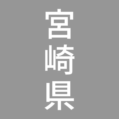 宮崎県 縦書き (B) 7