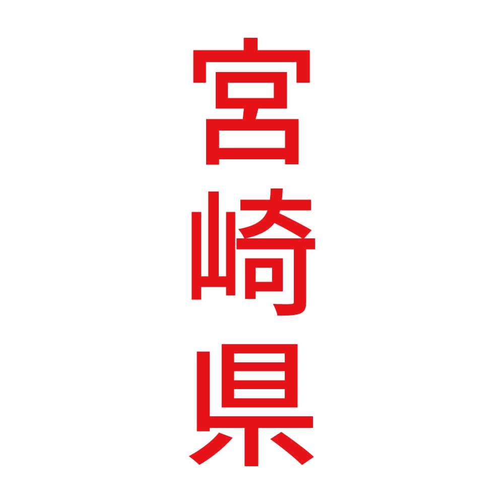 宮崎県 縦書き (B) 8