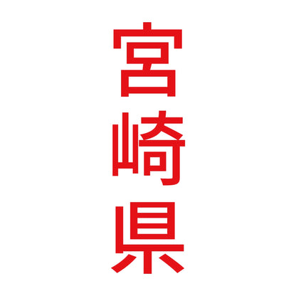 宮崎県 縦書き (B) 8