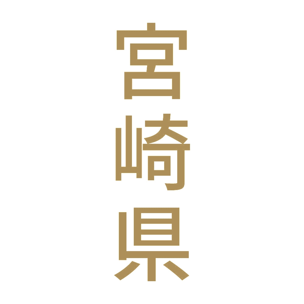 宮崎県 縦書き (B) 9