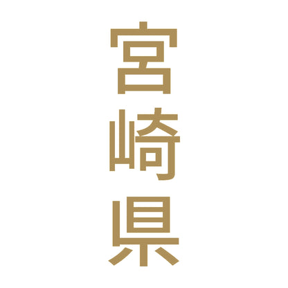 宮崎県 縦書き (B) 9