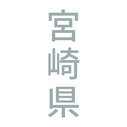 宮崎県 縦書き (B) 10