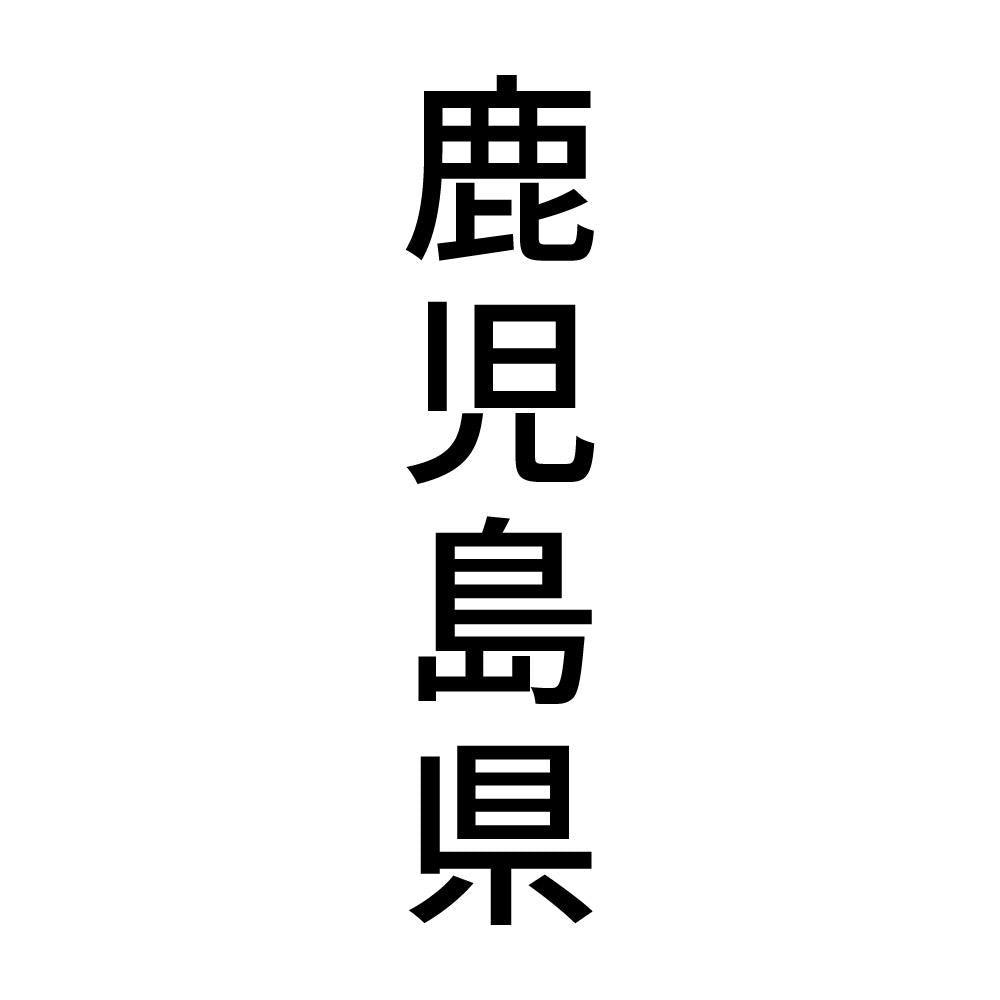鹿児島県 縦書き (B)