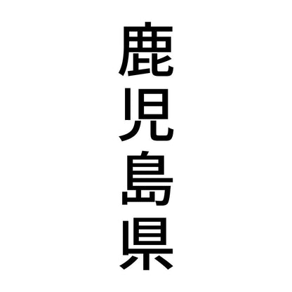 鹿児島県 縦書き (B)