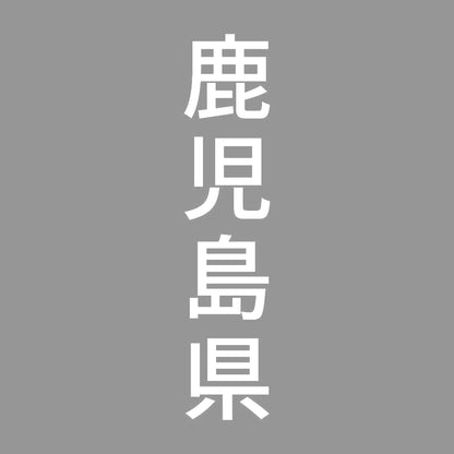 鹿児島県 縦書き (B) 7