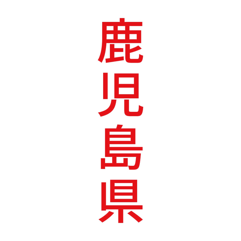 鹿児島県 縦書き (B) 8