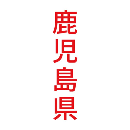 鹿児島県 縦書き (B) 8