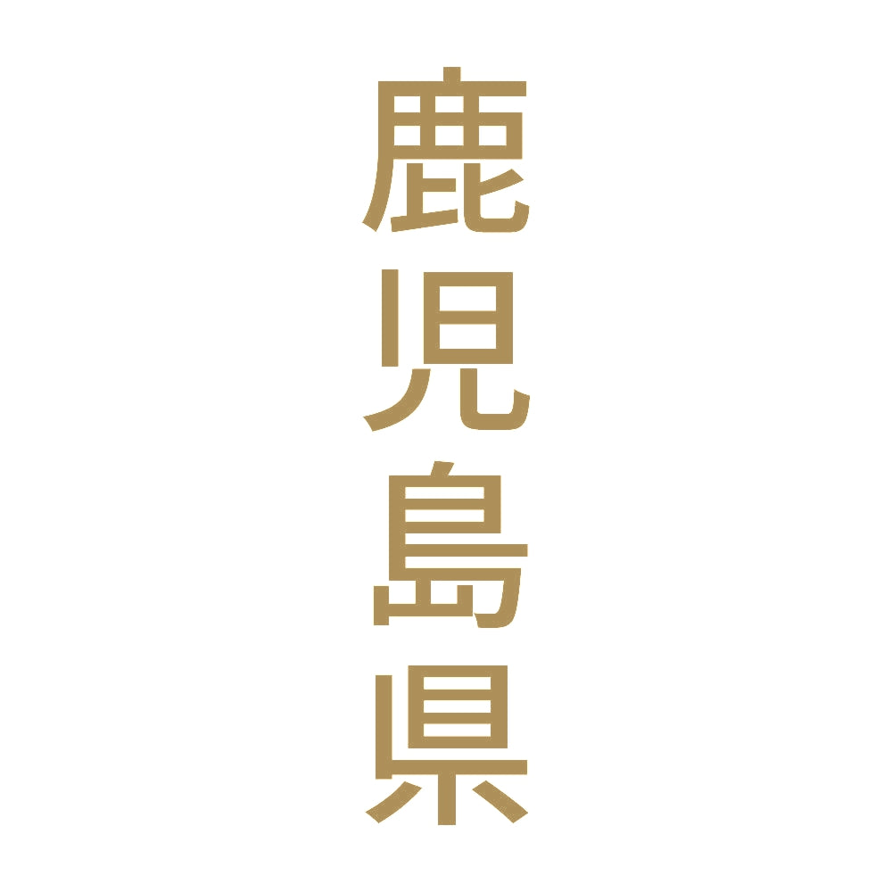 鹿児島県 縦書き (B) 9