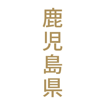 鹿児島県 縦書き (B) 9