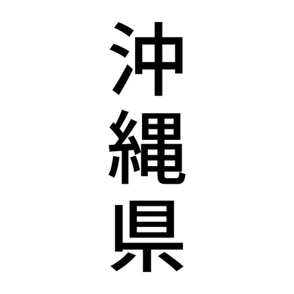 沖縄県 縦書き (B)