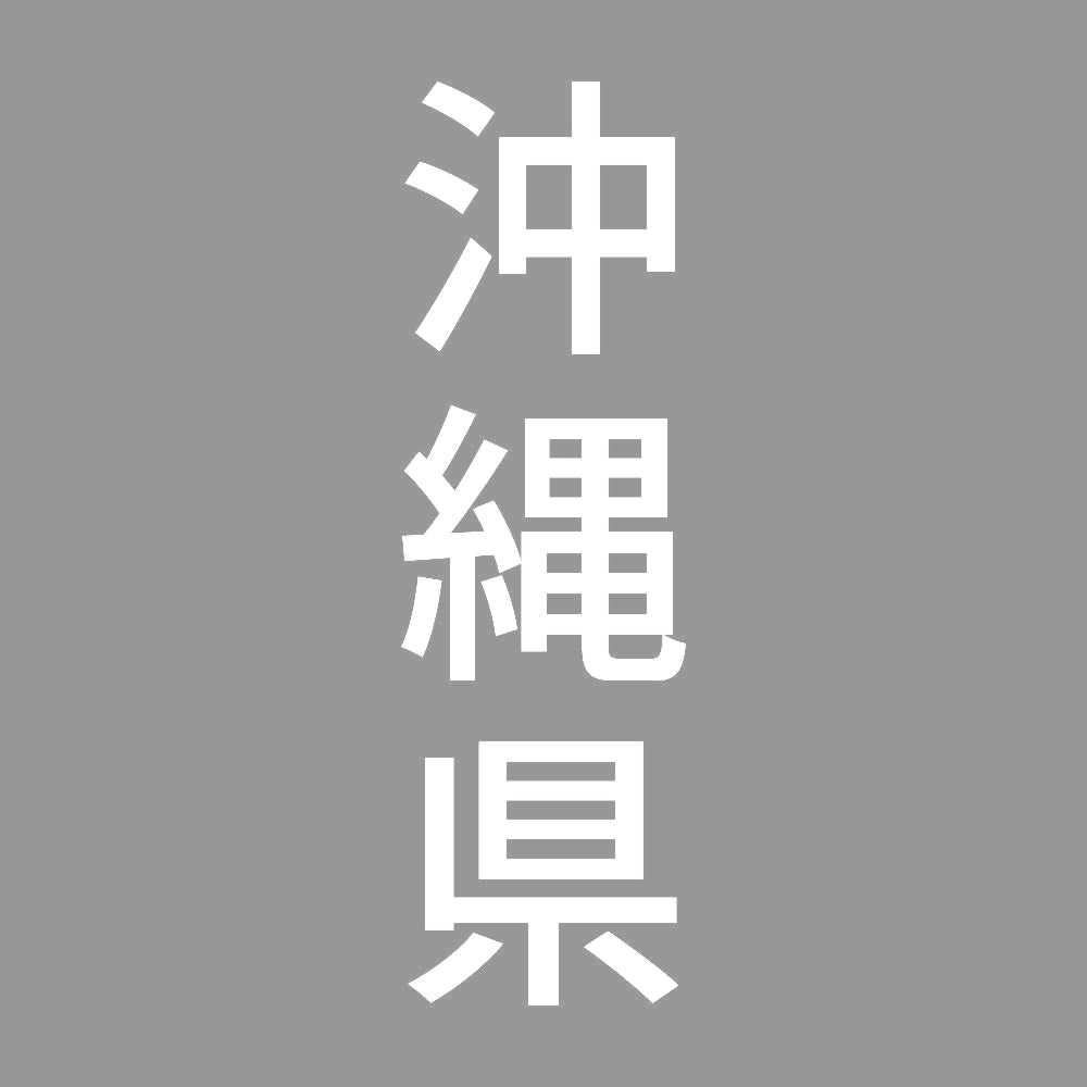 沖縄県 縦書き (B) 7