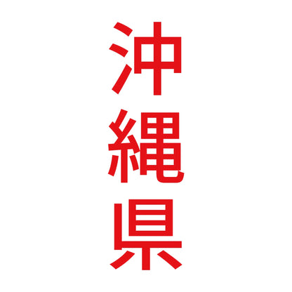 沖縄県 縦書き (B) 8