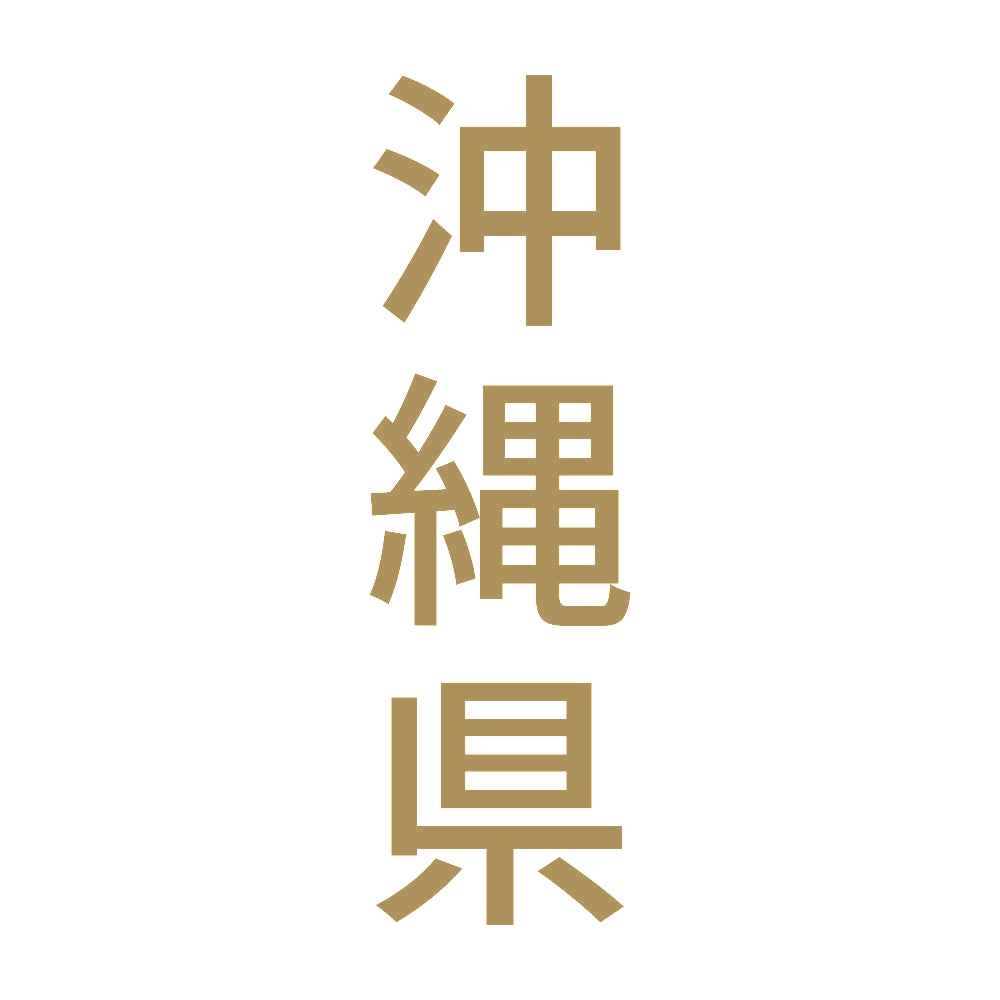 沖縄県 縦書き (B) 9