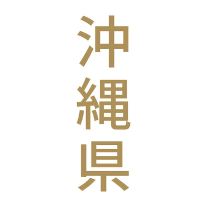 沖縄県 縦書き (B) 9