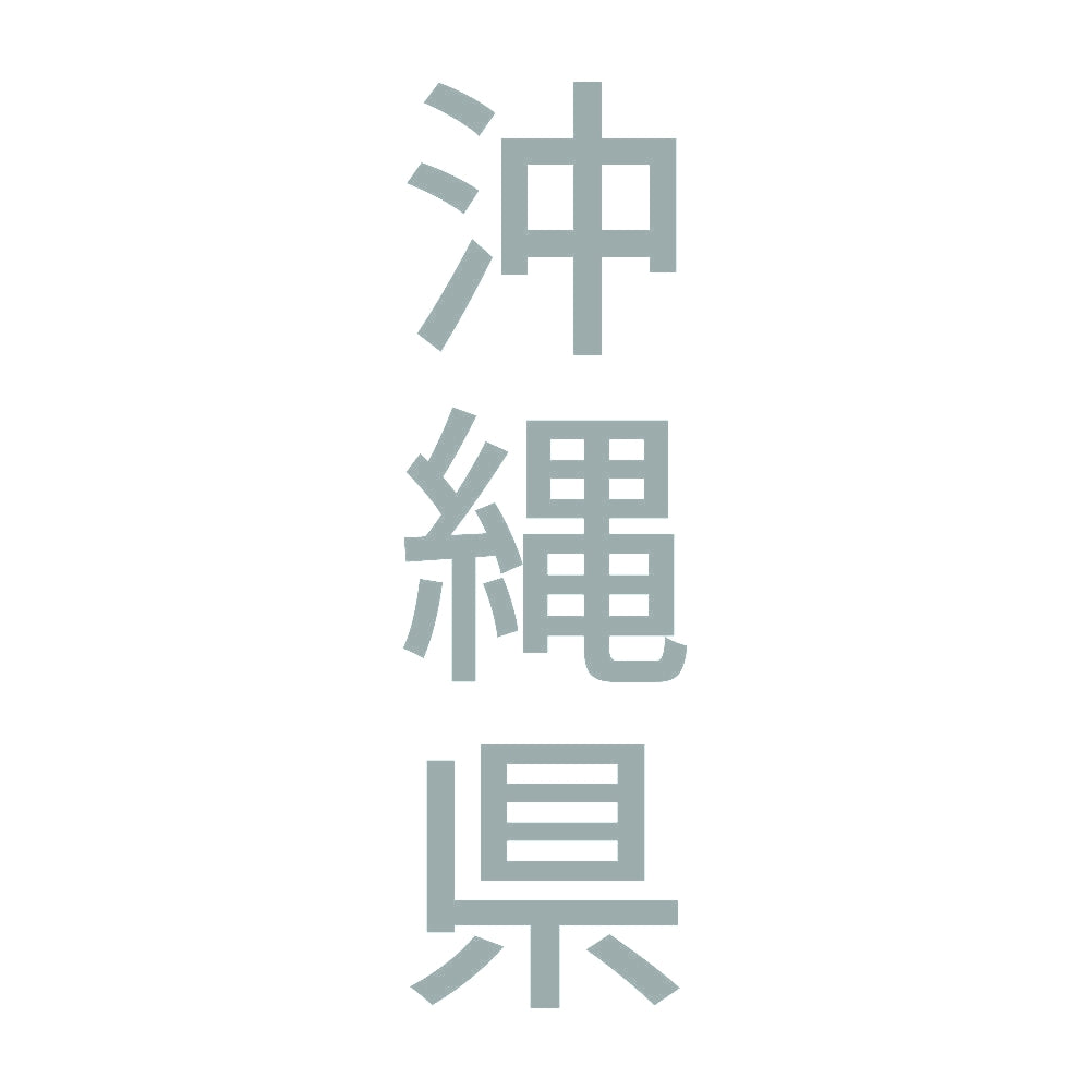沖縄県 縦書き (B) 10