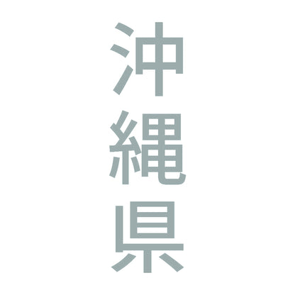沖縄県 縦書き (B) 10