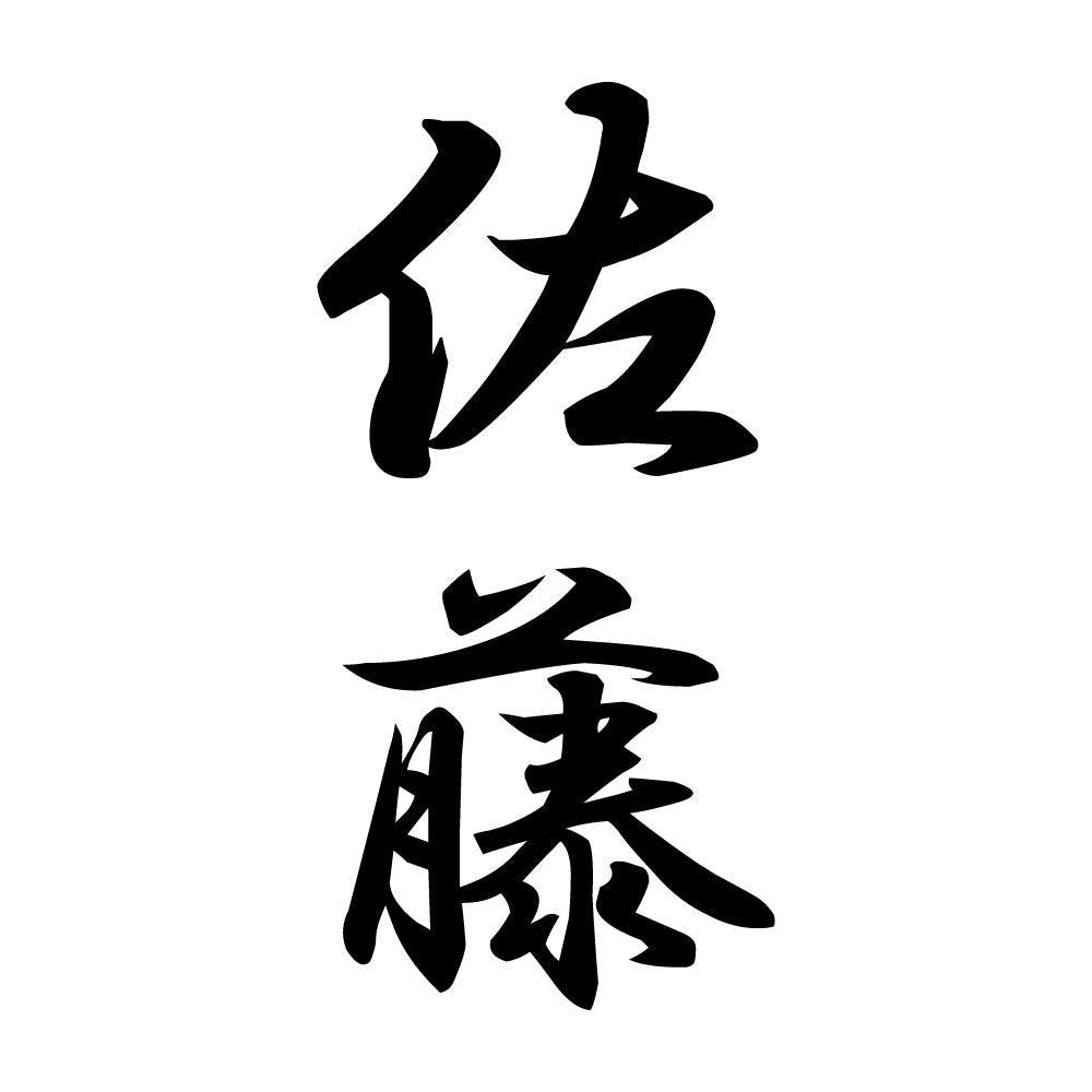 佐藤 縦書き (A)