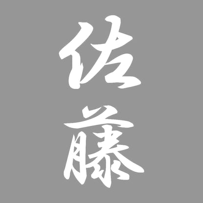 佐藤 縦書き (A) 7