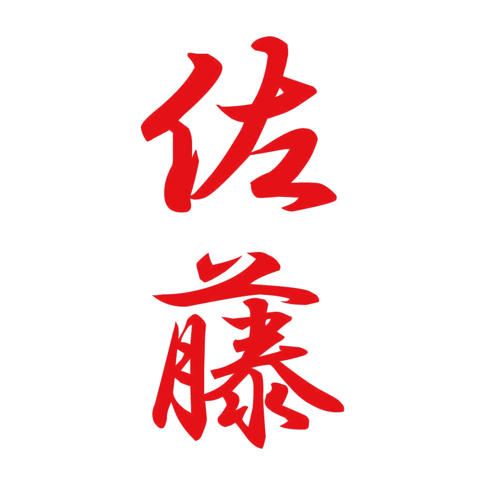 佐藤 縦書き (A) 8