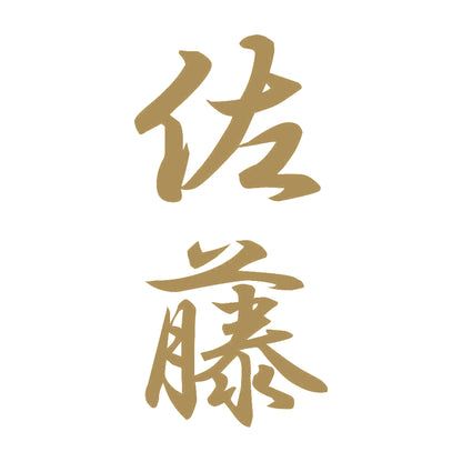 佐藤 縦書き (A) 9