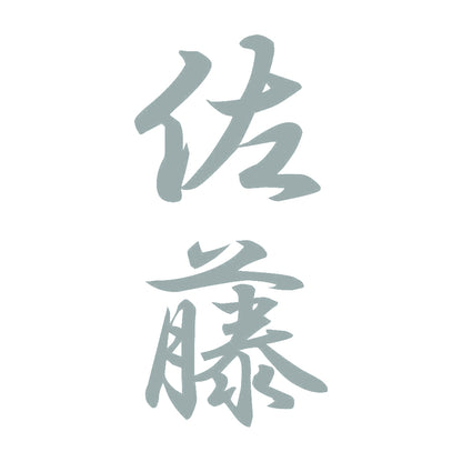 佐藤 縦書き (A) 10