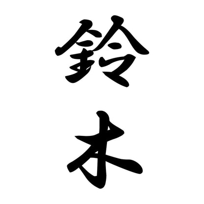 鈴木 縦書き (A)