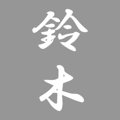 鈴木 縦書き (A) 7