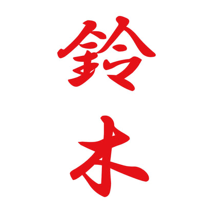 鈴木 縦書き (A) 8