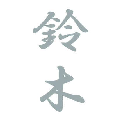 鈴木 縦書き (A) 10