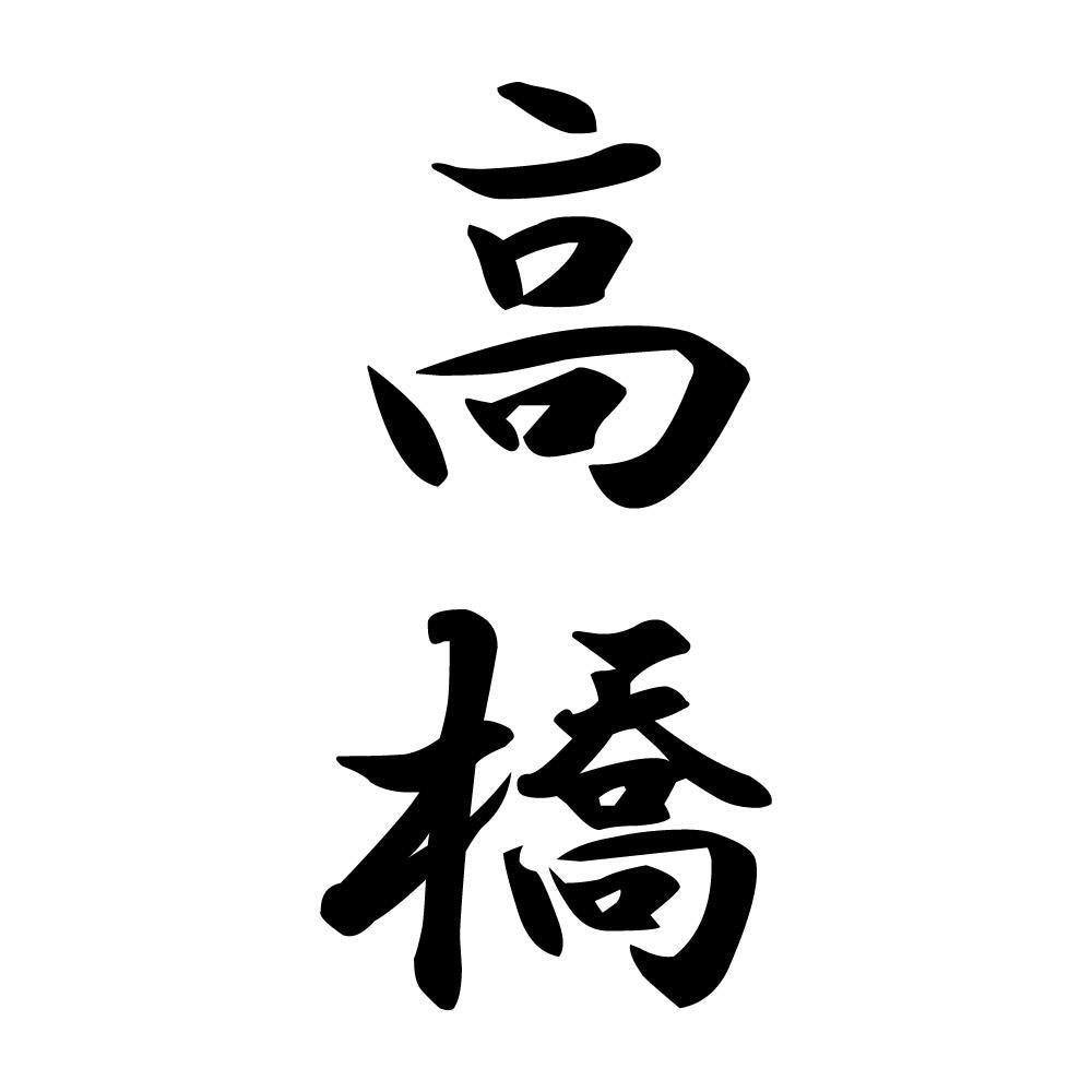 高橋 縦書き (A)