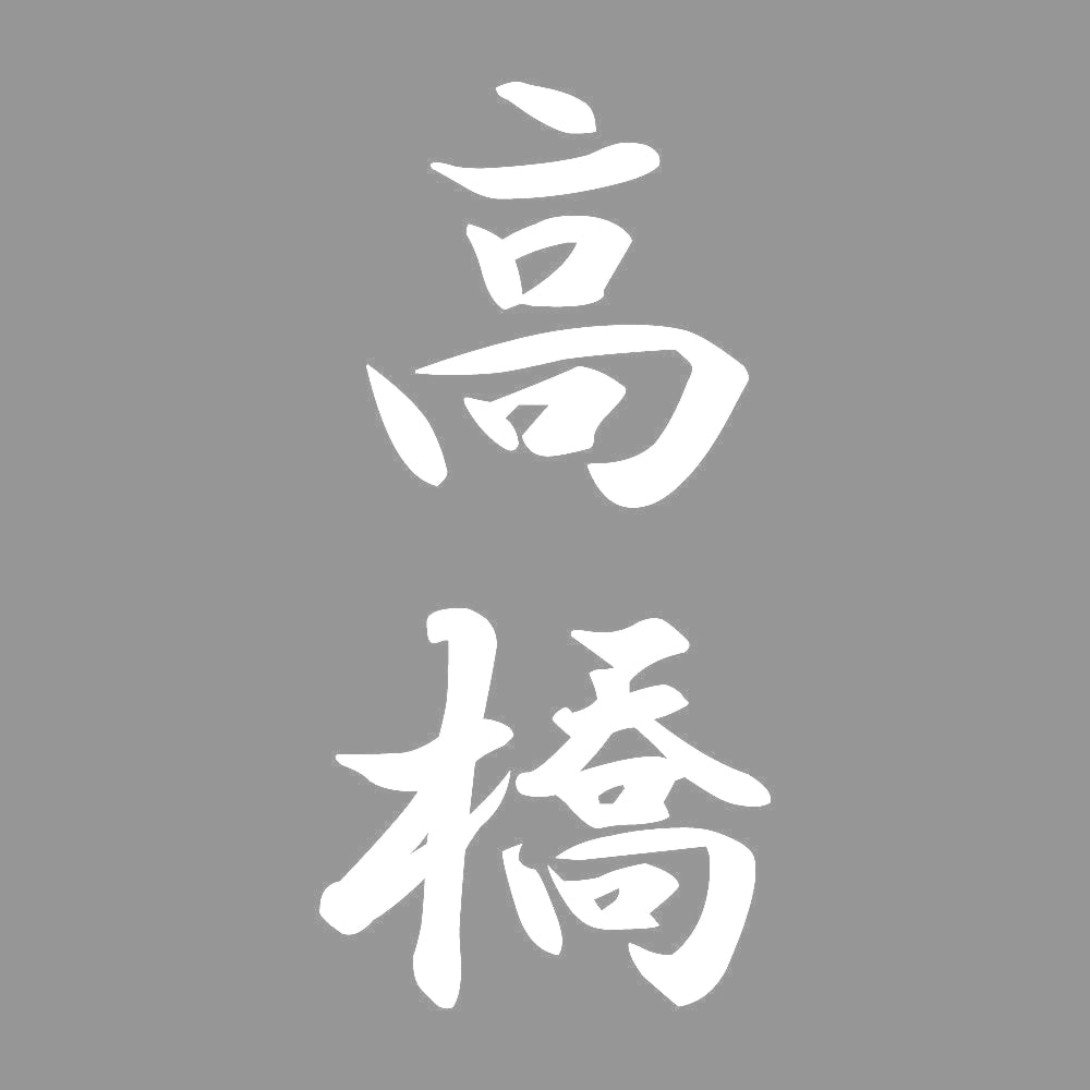 高橋 縦書き (A) 7
