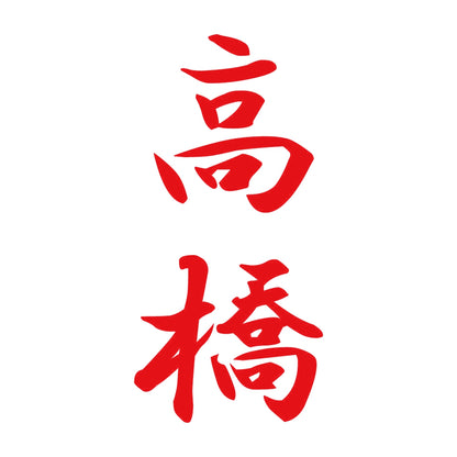 高橋 縦書き (A) 8
