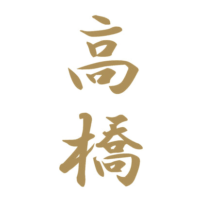 高橋 縦書き (A) 9