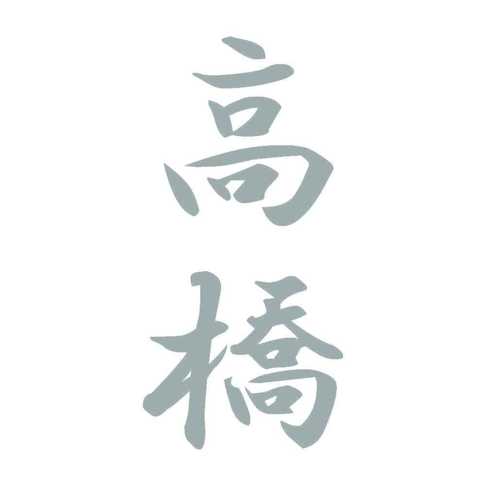 高橋 縦書き (A) 10