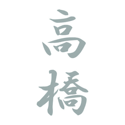 高橋 縦書き (A) 10